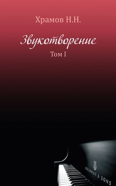 Обложка книги  «Звукотворение. Роман-память. Том 1»