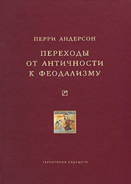 Обложка книги «Переходы от античности к феодализму»