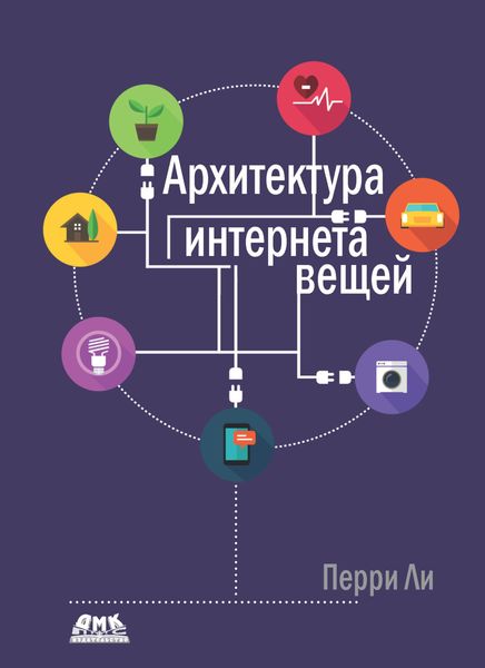 Обложка книги «Архитектура интернета вещей»