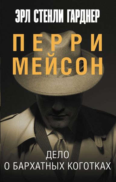 Обложка книги  «Дело о бархатных коготках»