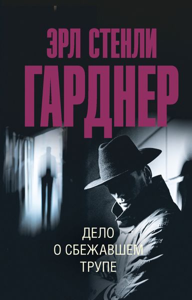 Обложка книги  «Дело о сбежавшем трупе»