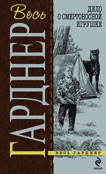 Обложка книги  «Дело о смертоносной игрушке»