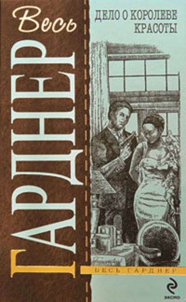 Обложка книги  «Дело об алом поцелуе»