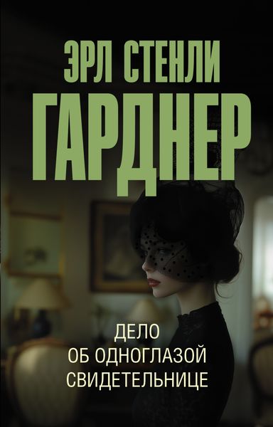 Обложка книги  «Дело об одноглазой свидетельнице»