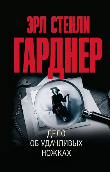Обложка книги  «Дело об удачливых ножках»