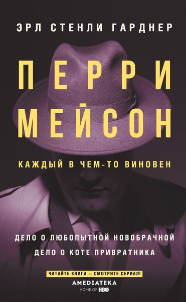 Обложка книги  «Перри Мейсон. Дело о любопытной новобрачной. Дело о коте привратника»