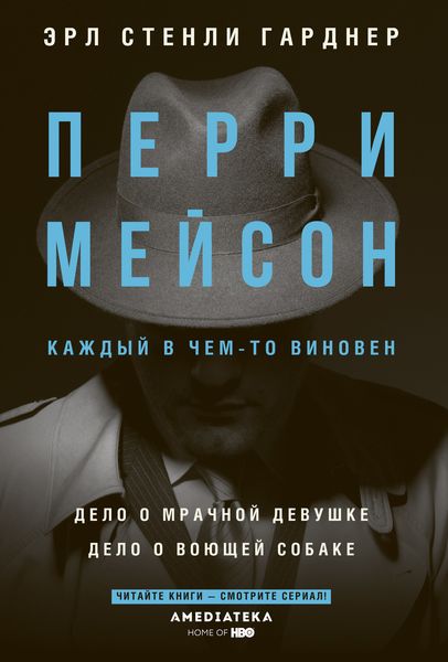 Обложка книги  «Перри Мейсон. Дело о мрачной девушке. Дело о воющей собаке»