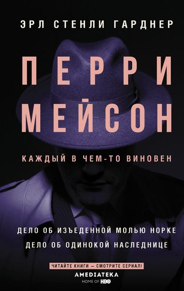 Обложка книги  «Перри Мейсон. Дело об изъеденной молью норке. Дело об одинокой наследнице»