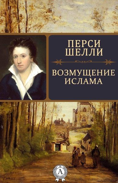 Обложка книги «Возмущение Ислама»