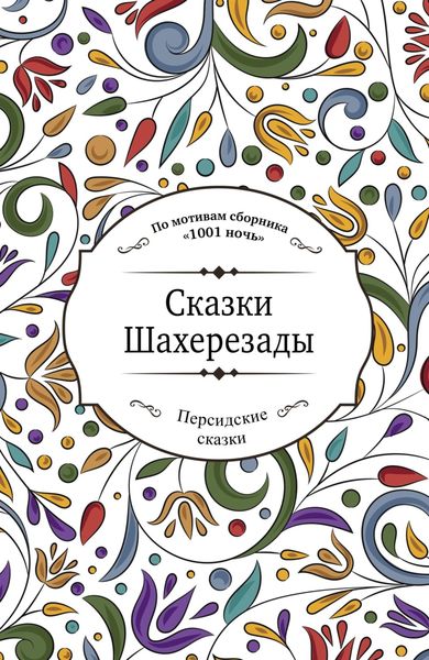 Обложка книги  «Сказки Шахерезады (по мотивам сборника «1001 ночь» в пересказе Зохре Хайдари)»