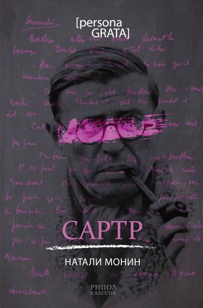 Обложка книги  «Сартр»