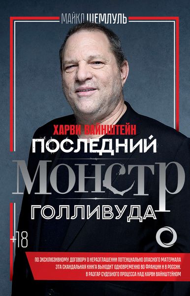 Обложка книги  «Харви Вайнштейн – последний монстр Голливуда»