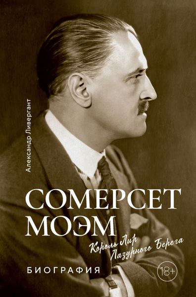 Обложка книги  «Сомерсет Моэм. Король Лир Лазурного Берега»