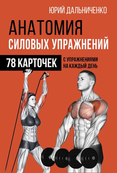 Обложка книги  «Анатомия силовых упражнений»