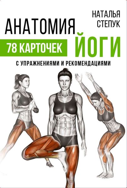 Обложка книги  «Анатомия йоги. 78 карточек с упражнениями и рекомендациями»
