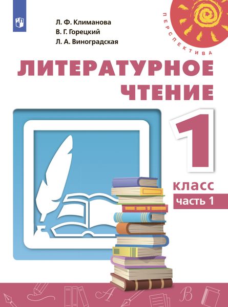 Обложка книги  «Литературное чтение. 1 класс. Часть 1»