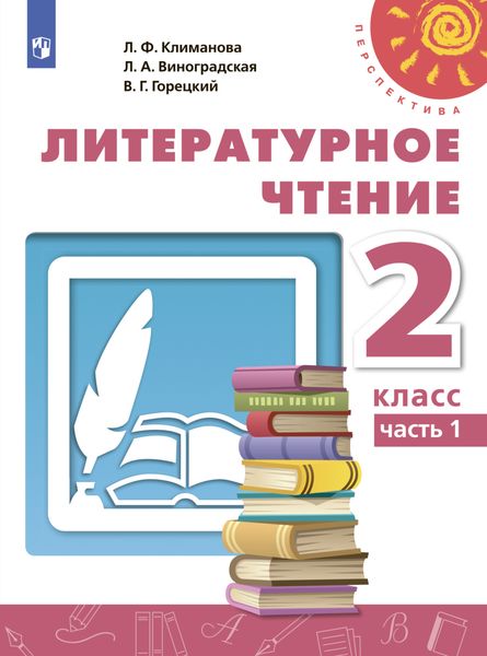 Обложка книги  «Литературное чтение. 2 класс. Часть 1»