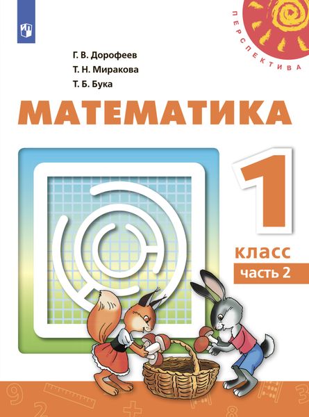 Обложка книги  «Математика. 1 класс. Часть 2»