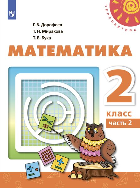 Обложка книги  «Математика. 2 класс. Часть 2»