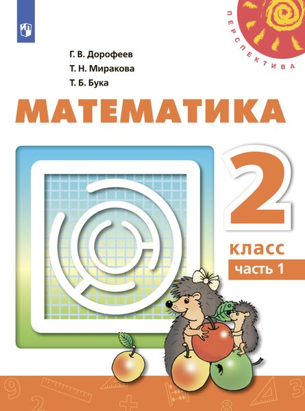 Обложка книги  «Математика. 2 класс. Часть 1»