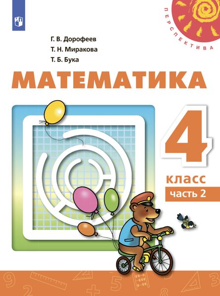 Обложка книги  «Математика. 4 класс. Часть 2»