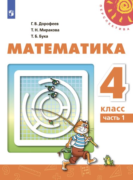 Обложка книги  «Математика. 4 класс. Часть 1»