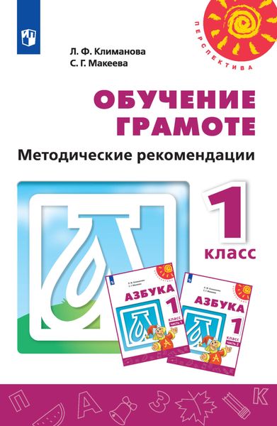Обложка книги  «Обучение грамоте. Методические рекомендации. 1 класс»