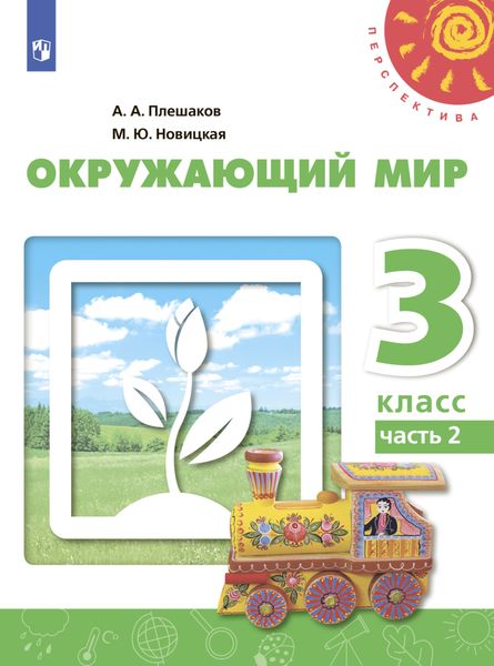 Обложка книги  «Окружающий мир. 3 класс. Часть 2»