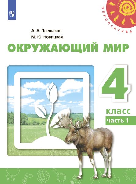 Обложка книги  «Окружающий мир. 4 класс. Часть 1»
