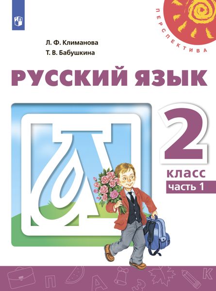 Обложка книги  «Русский язык. 2 класс. Часть 1»