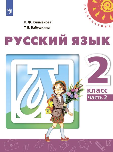 Обложка книги  «Русский язык. 2 класс. Часть 2»