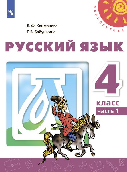 Обложка книги  «Русский язык. 4 класс. Часть 1»