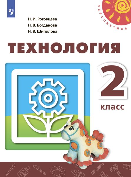 Обложка книги  «Технология. 2 класс»