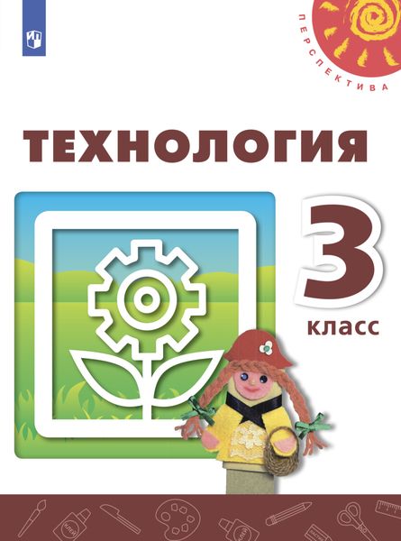 Обложка книги  «Технология. 3 класс»