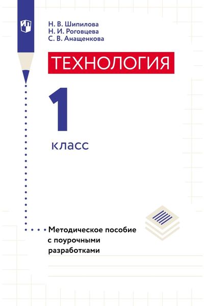Обложка книги  «Технология. Методическое пособие с поурочными разработками. 1 класс»