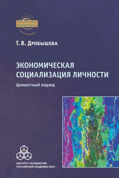 Обложка книги  «Экономическая социализация личности. Ценностный подход»