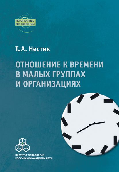 Обложка книги  «Отношение к времени в малых группах и организациях»