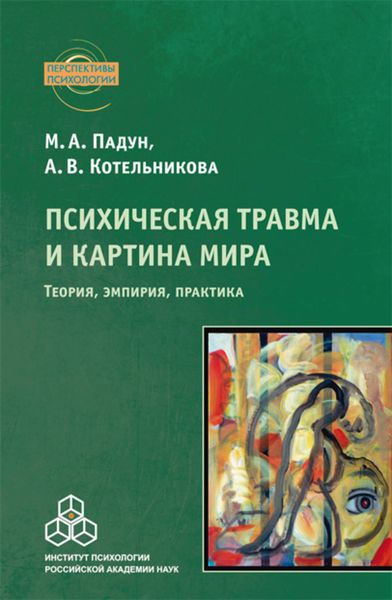 Обложка книги  «Психическая травма и картина мира. Теория, эмпирия, практика»