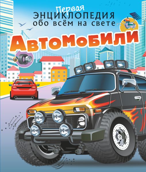 Обложка книги  «Автомобили»