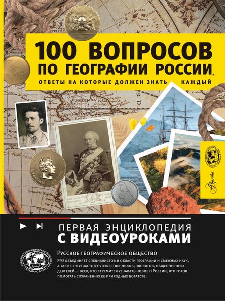 Обложка книги  «100 вопросов по географии России, ответы на которые должен знать каждый»