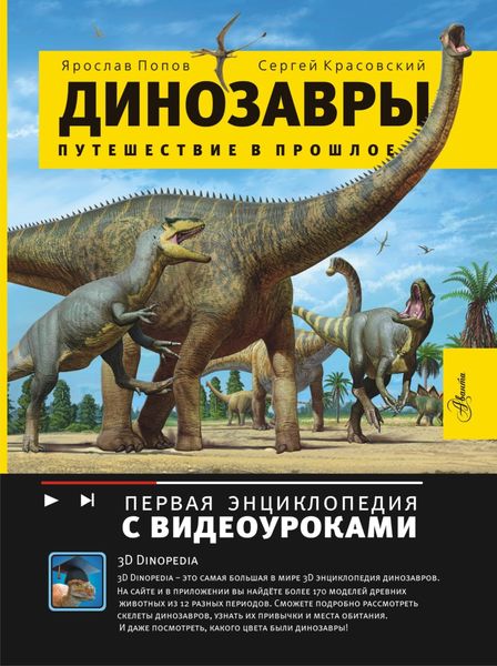 Обложка книги  «Динозавры. Путешествие в прошлое»