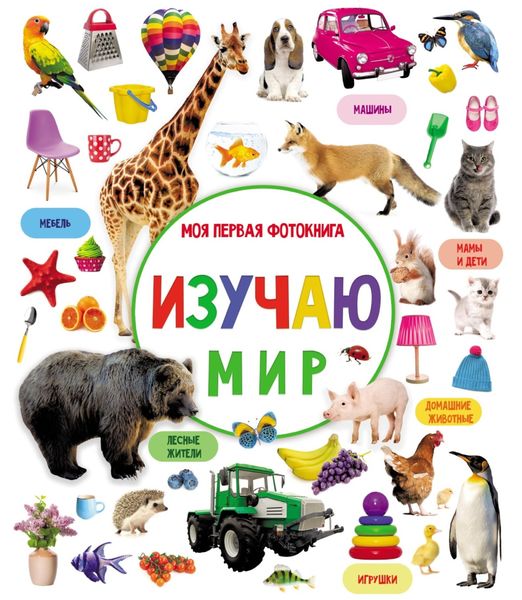 Обложка книги  «Изучаю мир. Моя первая фотокнига»