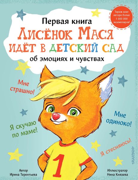 Обложка книги  «Лисенок Мася идет в детский сад»