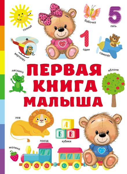 Обложка книги  «Первая книга малыша»