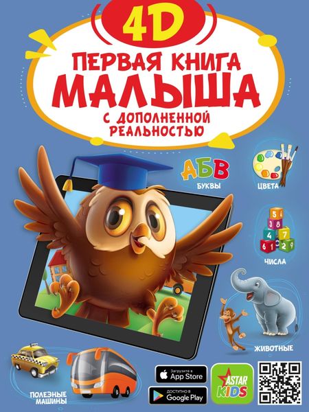 Обложка книги  «Первая книга малыша 4D»