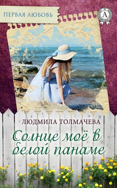 Обложка книги  «Солнце моё в белой панаме»