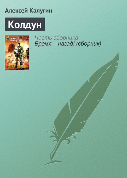 Обложка книги  «Колдун»