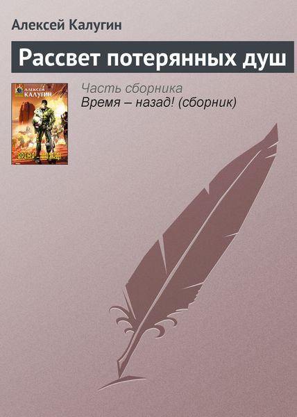 Обложка книги  «Рассвет потерянных душ»