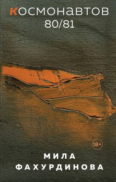 Обложка книги  «Космонавтов 80/81»
