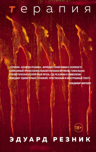 Обложка книги  «Терапия»